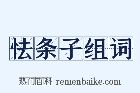 怯条子组词是什么意思的图片